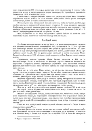 83
3000 , . ,
,
146°), .
, ,
, . -
, .
,
, .
, , – 3 -
. , (1,001) /8 = 3,
( ) . = 8,9 .
, 9 .
, .
– , -
? , . ( . . IV), -
. 3 .
, 7,5 , -
. , ,
( 2300 ) , -
:
400
. 16
, .
, -
.
. .
– , – .
, , , –
– .
. : -
, , . « -
» . , .
4°: – .
700 , -
. ; .
.
, . , -
, .
; , -
. , : -
57°.
, ? – 10 -
48…».
-
, , -
. , 2300 .
48 « », 1933, 13.
 