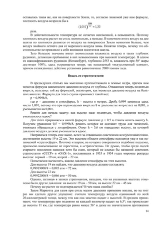 84
, , , ,
.
, .
, .
,
. , -
.
, .
( ), 2553 , 50°
100%; « »,
2000 .
,
.
, , , -
. :
= 0,999h/8,
– , h – . 0,999
1,001, 8 0,001,
0,001.
: ,
?
p = 0,5 h.
0,5 = 0,999h/8, ,
. h = 5,6 ,
.
, ,
19 22 . -
« ». , ,
, « ». ,
,
« » « -1», 1933 1934
: – 19 , – 22 .
, .
19 ,
0,99919000/8 = 0,095 = 72 .
22
0,99922000/8 = 0,066 = 50 .
, , , -
: 19 – 50 , 22 – 45 .
? ?
,
:
20- , . -
; 6,5°;
11 , 56°
 