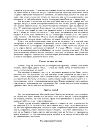 86
. , ,
(
). -
,
, , .
? -
; , . -
, , . -
+4°, .
31°. , ( -
2 ), 7°; ,
6 ), 22°: 9°!
. . « »;
.
, , ,
, .
, , -
5 – 6 , – 4,5 .
, 1,3 . -
, ,
; -
, .
, , – , ,
, . – -
?»
, ,
. , ,
. , – -
. , -
, . , -
, . ,
, .
?
. , ,
. , -
, , -
– .
, -
. ,
. ,
, , , – , -
, , .
, -
, .
 