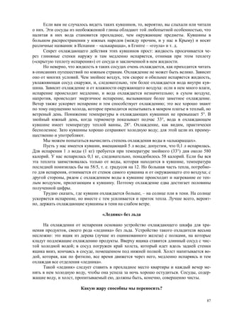 87
, , ,
. ,
, .
( , )
: – « », – « » . .
: -
,
(« ») .
, ,
. .
. , ,
, , , -
. : ,
, ; ,
, , .
;
, ,
. 5°.
, 33°,
, 28°. , ,
. ; -
.
« ».
, 5 ; , 0,1 .
1 (1 ) (33°) 580
. 0,1 , , 58 .
, ,
58/5, . . 12. , -
, ;
, -
, .
.
, , – .
, . , -
, .
»
-
, « » .
: ( ) ,
. -
; ,
, , . -
, , , ,
« ».
« » -
, . , -
, , , , , .
?
 