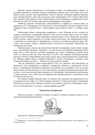 88
, :
, -
. -
46° ; 55" ( ).
-
50° , .
, ,
57°. « » -
. – –
50°.
. , -
, . , -
, . , -
, , ,
. -
, , , -
.
, -
. , -
(100°), , 160° ,
, -
. « ,
», – .
? ,
, , . -
;
,
, .
,
.
, , , -
37 . 24-
. , , -
, – 49.
?
, -
:
85. .
49 , (13
16 1930 .).
 