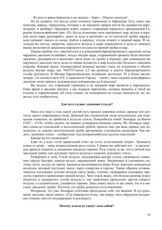 89
– , – … !
, . -
, , , -
, . , -
( . 85). , -
, , ;
, . -
, ,
.
:
, ,
, ;
.
, 760/273= 2,5
( ). 20 -
; 8° , – ,
8 !
, .
,
; , , , , -
, .
?
, , -
. -
, .
(1452 – 1519), . -
, , , -
. -
, – , .
?
.
– . – -
, . ,
: , « ».
. , , -
, , . -
,
, , . -
, , -
. ,
, , . , -
. .
, . -
: « , -
: ».
?
 