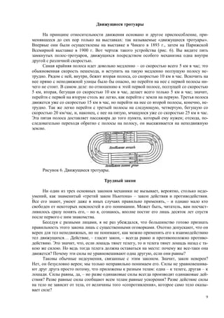 9
, -
: « ».
1893 .,
1900 . ( . 6).
,
.
– 5 ;
, -
. , , , 10 .
, -
. : ,
5 , , 10 , 5 ; ,
, .
15 , , , -
. , ,
20 , , , , 25 .
, ; , -
,
.
6. .
, , -
, « » – .
, , –
. , , -
, – , ,
.
, ,
. ,
, ,
… , – , – -
. , , , -
. :
? , ?
, . , ?
, ; . -
, : – , –
. , , – -
? ?
, « », -
?
 