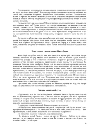 90
, : -
? -
– , . ,
,
; ,
.
? , -
? , , -
, .
, ,
. -
( ), , , -
.
, -
. , ,
. ? , . , , -
, ; , -
.
,
, . ,
. , ,
,
. , . ,
( -
« », «
», « » « »).
. , – , -
, , «
» . , ,
, ,
.
,
, , : .
– , , – -
. – ,
, , . , ,
, , , , -
.
, , .
– , – , -
. – : , … ,
. !
, .
– , , – . – ,
, , . ,
.
 