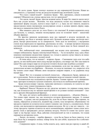 91
, . -
: , .
– ? – . – , ,
! , , ?
– , , .
… ,
, . . ,
,
.
– !
, , , ! –
.
, ,
, . , -
, . :
, , –
. -
.
– , , , –
. – : -
; -
.
– , ! – . –
, , .
! !
– , , – -
. – , ,
. ,
.
– ! , – , -
. .
. – -
: , .
, , -
: .
– ! !
, ? – -
.
– , – . –
, .
… , , . ,
, , , , ;
: , ,
, . , – -
, -
.
. ,
.
– , , – , – ,
: , -
?
– . , , -
 