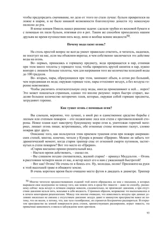 93
, :
,
.
:
, .
, 50.
?
, , ,
, ,
.
– , , ,
; ,
,
100 .
– , , , , ,
; , , -
.
, … !
, : , -
, , ,
.
?
, , ,
– -
. , -
, ; , ,
.
, -
, , , « ».
, , -
? « ».
.
– , – .
– , ! – . –
, !
– ! ! . , , !
.
.
50 ,
, – , -
: , , , -
, . ,
. , -
: -
, , , , , . -
, , ;
.
 