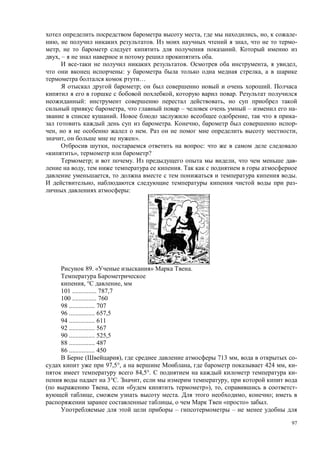 97
, , , -
, . , -
, .
, – .
. , ,
: ,
…
; .
, .
: ,
, – – -
. , -
. , -
, . ,
, ».
, :
», ?
; . , -
, .
, .
, -
:
89. « » .
, ° ,
101 ............... 787,7
100 ............... 760
98 ................ 707
96 ................ 657,5
94 ................ 611
92 ................ 567
90 ................ 525,5
88 ................ 487
86 ................ 450
( ), 713 , -
97,5°, , 424 , -
84,5°. -
3° . , ,
, « »), , -
, . , ;
, « » .
– –
 