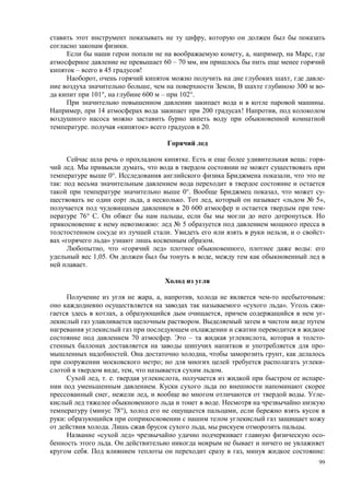 99
,
.
, , , ,
60 – 70 ,
– 45 !
, , -
, , 300 -
101°, 600 – 102°.
.
, 14 200 ! ,
. « » 20.
. : -
. ,
0°. ,
:
0°. , -
, . , « 5»,
20 600 -
76° . , .
: 5
. , -
« » .
, « » , :
1,05. ,
.
, , , :
« ». -
, , -
.
70 . – , -
-
. , ,
; -
, , .
, . . , -
.
, , . -
.
( 78°), ,
:
. , .
« » -
.
. , :
 