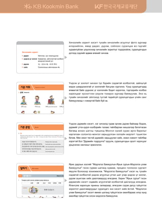 Oy;vty ou htlltum hnxttl mev dojnay vt;t.mta hkldkkmka* pgaliuoa
bt;th iggj;lgugmga ou htlltunau dguwlgy hojutltt^ Ooy; vejglwgux;g;
fuffrmta dgah oo;yttv ou htlltunay dk;nm htjtultt* mt;uttjnay hkldkk
hgjnlwggu hovytumlty opoolr mkhnjkh pejuggj dgzreelg.^ Tyt y,
mehgay hnxttlnau kalukhk; mevmga mf;nauoa vejglwgux;sy ounay vgyu
dgzreelghg; x ytbtjmta dgah dea pg^
Oy;vty ;ojbnay htvtum* ytu hnxttl; uejg. kjxnb ;ojtb dgahggj dk;kr*
;ojbnau emug@oojtu@htldtjnay mglggv mgaldgjlgy rnittuttj dgmgmugvgy
dfuff; gyhgy igmys mo.iny; Bkyukl hoyna vejgh gjug dgjnlsu
hgjuglpgy vklkyukv@bkyukl hgj,weelvgy htlpoay bt;ltum moinulty
dnxn.^ Bfy nrnl mfvmta ;ojbnay hgj,weelgl hnah* tv.tl ytbtlm mgaldgj
htjtumta dkl #:ojbnay mk;jeelug# kjeelr* vejglwgux;sy tjtlm htjtuwttu
ej,;xnlgy hgyughsu tjbtlpltt^
Hnxttlnay pkjnlm
;g;gl Galxlgh* hoy mgynlweelgh
oy;vty ou htlltu Hgbggmgy* galxlglmga hkldkkmka ou htlltu*
bty;xnluttyna ouv
;ojtb 의, -(으)ㄹ 때, -아/어 주다
vkcl Vklkyukvsy galxlglsy cv
기본 어휘 Oy;vty ou htlltu
▶ 관계 Hgbggmgy
	 남편	yfhfj 아내	thytj 선배	;tt; gyunay k/emgy 후배	;kk; gyunay k/emgy
주인	tpty 손님	pkxny 상사	 부하	
	 	 	 e;nj;gh ;tt; gldgys hoy ig;gj* mevlgh
▶ 방문 관련 어휘 Galxlglmga hkldkkmka ou htlltu
초대하다	 ejnh
초대를	받다	 ejnu;gh
방문하다	 galxlgh
소개하다 mgynlweelgh
소개를	받다 mgynlweelgh
인사하다 bty;lth
▶ 인사말 Bty;xnluttyna ouv
잘	먹겠습니다.
vgahgy hkkllkkjka^
잘	먹었습니다.	
vgahgy hkkllklkk^
실례하겠습니다.	
eexlggjga^
실례했습니다.
eexlggjga (cv gl;vgy;)^
18
●	의		
Ytj outy; pglugr* fbyfh ytj ou y, ;gjggunay oumtautt hgbggjglmga dklkhsu nltjhnal;tu yfhwfl^ Bkyukl htlytt
hgj]zglghsy mnay zluglsy #@sy* @nay* @y# yfhwflmta ;oayt^ Nhtyh mkhnkl;kl; 의 yfhwfl hejggyuealgu;gr
htjtultu;;tuuoa^
오늘은 친구의 생일입니다. Fyff;fj ygapsy mfjvfy f;fj^
김 선생님의 가방이 책상 위에 있어요. {nb dguinay woyh injtty ;ttj dgayg^
토요일에 바트 씨의 친구를 만나려고 해요. Hgugv vgay f;fj Dgmsy ygapmga eelpgh utr dgayg^
아버지의 동생은 작은아버지입니다. Gg.sy ;oou g.ug gh ut;tu^
저 책이 체첵 씨의 것입니다. Mtj ykb Wtwtunay ykb^
※ Mgaldgj Bnyna utvty emug dohna 저의* 나의 ouv hejggyuealgu;gr 제* 내htldtjmta dkl;ku^
제 이름은 빌궁입니다. Bnyna ytj Dnluooy^
그 사람은 내 동생이에요. Mtj hoy bnyna ;oo^
제 가족을 소개하겠습니다. Dn utj doltt mgynlweel]z^
이것이 내 전화번호예요. Tyt bnyna emgvys ;euggj^
내 친구의 이름은 유나예요. Ygapsy bggy, ytj ?oyg^
●	-(으)ㄹ	때		
Mtb;tu oal ou dklky oal ounay oy;vty; pglugr zbgj ytuty oal dklr dgaugg tv.tl ojutlrnlr dea wgu heugwggu
nltjhnal;tu^ Bkyukl htlytt # ^^^h o-;* ^^^h;tt# ptjtu emuggj dee;gu^ Oal ou* mtb;tu oal ounay oy;tv y, unauooltuxttj
mfuvvfy dkl -을 때* tuiuttj mfuvvfy dkl -ㄹ 때* ㄹunauooltuxttj mfuvvfy dkl ㄹ unauooltuxnau uttr -ㄹ 때 @u
mev mev pglugyg^
아플 때 이 약을 드세요. F.;fh o-; tyt tbnau eeuggjga^
밥을 먹을 때 전화가 왔어요. Hkkl n;th o-; emgvmvgy^
기본 문법 Дүрэм
хичээл 01 19
Zjnh ;g;lsy htvunau #Bt;ltutt dgzreel]z@Zj,r vej]z@Bt;ltutt elgb
dgzreel]z# utvty uej.gy igmgy; he.ggr* 'jkw-vv ukllkvky vejuglm
z.eelr dklkhkkj pkhnkbrlk.^ #Bt;ltutt dgzreel]z# htvtu y, mehgay
vt;t.mta hkldkkmka oy;vty gueelusy eumgl igm exnj oy;vty ou htlltu*
;ojtb ginulgr hnah ;gglug.gjee; fufu;fyf^ Hgjny #Zj,r vej]z# utvty
;gjggunay htvtum vt;.nay gueelugmga hkldkkmka ;gvuglee; fufu;fyf^
Zlgyuezg hgjnlwgy zjngys pgu.gjggj* fufu;vfy vt;t. ;guee uoawtmuth
pkjnlmkm ;gglug.gjee;su vejglwgux tyt htvtum hnah cvmka^ #Bt;ltutt
elgb dgzreel]z# htvtum fbyfh igmgy; uoawtmutvty grnldgjggv nloo hoy;
grnldgj uoawtmutr klvky bt;ltutt dgzreelyg^
Hnxttlnay pkjnlm htvtum mehgay hnxttlnay gueelusu qkmk pejuggj
nltjhnalty* zbgj ;g;gl* ;ojtb* vkclkkv vejglwgh .t ut;unau
hejggyuealgy opoolvyttj hnxttlnay pkjnlmsu mk;kjhkalr* vejglwgux;sy
;kmkk; vt;lnau f;ffr fufhnau hnxtt.^
말하기 Ярих дадал
Bt;ltutt dgzreel]z알아봅시다1
1 Mkhnjkh ounau vkyukr pgu.gjsy ;guee zjnyg ee^
남편 선배 손님 아내 선생님 후배
준영의 손님입니다.
загвар
① ② ③ ④
2 Yfhwfl mev dojm mkhnjvky bty;xnluttyna ounau dnxyt oo^
감사합니다. 실례하겠습니다. 실례했습니다.
잘 먹겠습니다. 잘 먹었습니다. 처음 뵙겠습니다.
 