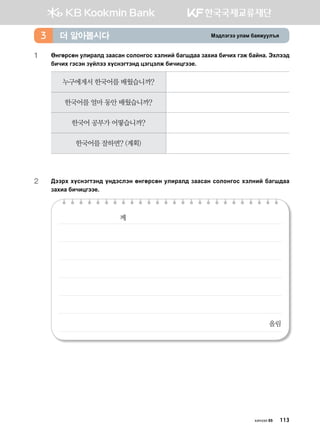 Bt;ltutt elgb dgzreel]z더 알아봅시다3
1	Fyufjvfy elnjgl; pggvgy vklkyukv htlyna dgui;gg pghng dnxnh utr dgayg^ Thltt;
dnxnh utvty poaltt hovytumty; wtuwtlr dnxnwutt-^
누구에게서 한국어를 배웠습니까?
한국어를 얼마 동안 배웠습니까?
한국어 공부가 어떻습니까?
한국어를 잘하면? (계획)
2	:ttjh hovytumty; oy;tvlty fyufjvfy elnjgl; pggvgy vklkyukv htlyna dgui;gg
pghng dnxnwutt-.
께
올림
хичээл 05 113
 