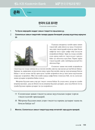 문화 Соёл
1	Mg dohty ffjv;nay bt;;tu pgbsy mtb;tumtt zj,wuggyg ee^
2	Vklkyukvsy pgbsy mtb;tumnay mglggjh ;gjggh dnx.tjnau eyigg; gveelmgy; hgjnelyg
ee^
Ug;gg;g; gb,;jghg; mehgay kjys pgbsy
mtb;tumnau vgay kalukh y, xehgl^ Vklkyukvm
pgb ;ttjh mtb;tumoo;nau nhtyh y, pejgu dklky
wnqjttj tv.tl pejgu wnqj hkcj hkvleelr
nltjhnalvty dga;gu^ Pejgu y, ukl;ee ;tlhnay
klky kjky; ynamltu htjtultu;;tu pejuee;
dgah mel kalukhk; hoy; dni^ Hgjny pgjnb
mtb;tumoo;nau vgay mgaldgjleelghuoa dkl
kalukhk; dtjh^
Vklkyukvm pgbsy xnultlnau nltjhnalvty
mtb;tumoo; y, ukl;ee wtyhtj /b ee ykukky fyunay ;t.vutj ;ttj wguggy ovuttj dnxvty dga;gu^
Pgjnbsu y, ;fj.flrny ;kmkj ykukky /bee hojty dkj fyunay ;t.vutj ;ttj wguggyggj dnxvty
dga;gu x tyt y, hkmsy mf. dev kjky yemgu ut;unau nltjhnalth /b ee tv.tl gzlgl reelxlglsy
ugpjee;su nltjhnalyt^ Bfy xnultlnay hgree; wnqj dnxnh mkhnkl;kl dna* tyt y, pglugu;gh
pgbsy ;euggjsu nltjhnalr dgayg utvty ou^
B-mjkys dee;lsy gbgy ;ttj ejm mtb;tum pkkvky dga;gu dg ;tt;th fyuf* ;euggj y, mehgay
b-mjkys ieugbsu* ;ey; y, dnxvty mkk y, b-mjkys dee;lsy ;euggjsu* ;kk; mgl; dnxvty mkk y,
mehgay dee;lsy ugjwys ;euggjsu mev mev nltjhnal;tu^
(1)	Vklkyukvsy pgbsy mtb;tumt; gzlgl reelxlglsy ugpjsu htjhty
mtb;tult;tunau zjnlwggjga^
(2)	B-mjkys dee;lsy gbgy ;ttjh mtb;tumt; ugjwys ;euggjsu hggyg y,
dnxvty dga;gu .t
3	 Bkyukl* Vklkyukvsy pgbsy mtb;tumoo; zbgj zluggmgau hgj,weelr zjngjga^
한국의 도로 표지판
Солонгосын замын тэмдэгт
хичээл 06 135
 