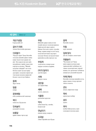 196
개교기념일
Vejueelnay ka
글쓰기 대회
pkhnky dnxltunay ejgl;ggy
더위팔기
#Hgleey pgjgh# de/e dnlunay
mkkllsy inynay gj.gy mg.ys
f;fj mtb;tult;tu gj;sy pgy
oal^ Tyt f;fj fulff tjm ygap
yfh;nayhff utjnay ug;gg kxny
ytjttj y, ;ee;gg;* #Bnyna
hgleeysu g.ggjga# utr htlth
dfuff; htjt. mtj hoy hgjne
;eeugj.gl* hgleeygg pgjvgy hoy
mtj pey;gg hgleey; grjghuoa
dkl;ku utr nmut;tu dgartt^
동해
Pooy mtyunv
땅콩
vgbgj
문화체험
vkcl elgbrlglmga mgynlwgh
묵다
hkykulkh* dee;gllgh
민속놀이
oy;tvyna mkulkkb
보름달
gj.gy mg.ys mtjutl vgj
부럼
Inynay gj.gy mg.ys fulff
mehgay rnl;tt tl;t. zj igjhgy;
dgjnu;gluoa tjool vgjeel
dgahsu dtlut;ty* heiug* meelgay
dffj* ugpjsy vgbgj uth btm hgmee
hgl,vmga gbmmgysu io;ttjtt
hgugl;gu dfuff; t;uttj gbmmgysu
-jfyhna; y, nay ytjlt;tu gr^
부침개
tl;t. ykukk* hgxnj hkl,r
igj;gu vklkyukv igj.ny^
(차가) 밀리다
pgb dfulfjfh
서해
dgjeey mtyunv
성탄절
pel vgjsy dgzj
세배
pklukh* inytlth
식물원
ejugblsy hojttlty
약식
gldgy cvys dev* tyunay*
cvkjhkluoa
연날리기
wggvgy ie.ee hffjufh
오곡밥
mg.gy mfjlnay n;tt de;gg
음력
dnlunay mkklkl
이동
yooh* inlrnh
입에 맞다
gbm y, mkhnjkh* n;tr xg;gh
쥐불놀이
#Helugysy ugl# de/e
inyt vgjsy helugyg f;fj
mgjnglgyunay mgldga;gg ugl
mg.,r tl;t. btjutxny* hkjhka
ig.,r* hku ejugblggv mgldgaugg
wt.tjlt;tu oy;tvyna ygg;uga^
차례 (제사)
dnlunay mkkllsy inynay ytuty*
gj.gy mg.gy; ukl;ee fjuf;fu
mgalug mghnlug^
콘도
[ky;k* gbjglmsy ugpgj
학비
vejuglmsy mfldfj
호두
heiug
회식
(gldgy dgaueellgug* hgbm
klykkjkk) hkklky; kjkh
새 단어 Inyt ou
 