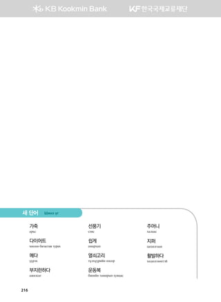 216
가죽
gj,v
다이어트
хоолоо багасгаж турах
메다
oojth
부지런하다
grnlvgu
선풍기
vtyv
쉽게
gbgjhgy
열쇠고리
molhoojnay kkvkj
운동복
dn-nay mgbnjsy he.wgv
주머니
hglggv 	
		
지퍼
wghnluggy
활발하다
hf;fluffymta
새 단어 Inyt ou
 