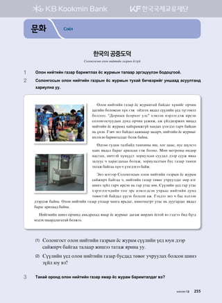 문화 Соёл
1	Klky ynamnay ugpgj dgjnbmlgh cv rejbsy mglggj tjutwoolty dk;kwukkc^
2	Vklkyukvsy klky ynamnay ugpjsy cv rejbsy mehga dnx.tjnau eyigg; gveelmgy;
hgjnelyg ee^
Klky ynamnay ugpgj cv rejgbmga dga;gu hoynau kjxny
wgunay dklk.vky hoy utr kalukh z.;gl voolnay o-; mouttbtl
dkllkk^ #:kjysy cvkjhku elv# htbtty ytjltu;tr njvty
vklkyukvxee;sy ;ey; kjxny o-rnr* gr oal;.tjrnh z.wg;
ynamnay cv rejgb; hgahjgbruoa hgy;gh optu;tl ugjx dgavgy
y, oyty^ Ut.x tyt dga;gl ggrbggj pgvgjx* ynamnay cv rejbsu
nhtthty dgjnbmgl;gu dklr dgayg^
F;uff ue;gb mgldga; mgbhnys ni* hku wggv* yev iolvtt
hgzh z.;gl dgjgu gjnlvgy utr dklyk^ Bfy b-mjkys fy;fj
ygvmgy* f.xmta hoboovm pkjnelvgy vee;gl ;ttj veer z.gg
pgleev x hgjgu;ghgg dkl,r* pkjnelglmsy dev ugpgj mgbhn
mgmgr dgaugg hoy x optu;thtt dgar^
Tyt btmttj Vklkyukvsy klky ynamnay ugpjsy cv rejgb
vgarnjx dgaugg x* ynamnay ugpgj mf.fu exjeel;gu ffj ytu
inyt poal ugjx njvty y, ugj emgv /b^ Voolnay o-; ugj emgv
htjtultux;nay mkk tjv ytbtu;vty exjggv ynamnay ;ey;
mf.fumta dga;gl oovth dklvky gr^ Uth;tt tyt x dgv ytltty
;ttj;tr dgayg^ Klky ynamnay ugpgj emvggj xgyug zj,;gu* [nykm-gmjm emgv y, ;eeugj;gu z.;gl
dgjgu gjnlgg; dgayg^
Ynaubnay inyt kjxny; gb,;jghg; zbgj cv rejbsu ;gugr bfj;fh cvmka .t ut;utt dn; dou;
bt;th iggj;lgugmga dklrtt^
(1)	Vklkyukvm klky ynamnay ugpjsy cv rejgb voolnay o-; /ey ;ttj
vgarnjx dgaugg mglggj rnitt mgmgr zjnyg ee^
(2)	Voolnay o-; klky ynamnay ugpgj dev;g; mf.fu exjeelgh dklvky inyt
poal /e .t
3	Mgyga kjky; klky ynamnay ugpgj zbgj cv rejgb dgjnbmgl;gu .t
한국의 공중도덕
Солонгосын олон нийтийн газрын ёсзүй
хичээл 12 255
 