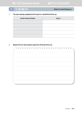 Bt;ltutt elgb dgzreel]z더 알아봅시다3
хичээл 15 313
1	 Utj tjr hgahg; iggj;lgugmga gveelmsu tjtbdtlr dnxyt oo^
bnyna yfhwfl dga;gl gveelm
2	:ttjh dnxvty poal ;ttjtt oy;tvlty dnx.tj dnxyt oo^
 