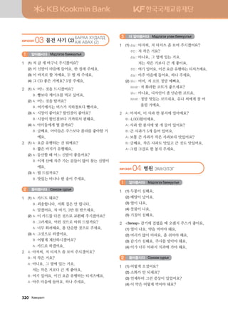 HNXTTL 03 물건 사기 (2) 
DGJGG HE:GL:
GR GGH (2)
알아봅시다 Bt;ltutt dgzreel]z1
1	 (1)	저 귤 세 바구니 주시겠어요?
	 (2)	이 신발이 마음에 들어요. 한 켤레 주세요.
	 (3)	이 바지로 할 거예요. 두 벌 싸 주세요.
	 (4)	그 CD 좋은 거예요? 5장 주세요.
2	 (1)	A : 어느 것을 드시겠어요?
		 B : 빵보다 케이크를 먹고 싶어요.
	 (2)	A : 어느 것을 탈까요?
		 B : 여기에서는 버스가 지하철보다 빨라요.
	 (3)	A : 시장이 좋아요? 할인점이 좋아요?
		 B : 시장이 할인점보다 가까워서 편해요.
	 (4)	A : 아이들에게 뭘 줄까요?
		 B : 글쎄요. 아이들은 주스보다 콜라를 좋아할 거
예요.
3	 (1)	A : 요즘 유행하는 건 뭐예요?
		 B : 짧은 바지가 유행해요.
	 (2)	A : 등산할 때 어느 신발이 좋을까요?
		 B : 이게 산에 자주 가는 분들이 많이 찾는 신발이
에요.
	 (3)	A : 뭘 드릴까요?
		 B : 맛있는 바나나 한 송이 주세요.
들어봅시다 Vkyvkr vej]z2
1	 (1)	A : 카드도 돼요?
		 B : 죄송합니다. 저희 집은 안 됩니다.
		 A : 알겠어요. 자 여기, 3만 원 받으세요.
	 (2)	A : 이 카드를 다른 것으로 교환해 주시겠어요?
		 B : 그러세요. 어떤 것으로 바꿔 드릴까요?
		 A : 너무 화려해요. 좀 단순한 것으로 주세요.
	 (3)	A : 그것으로 하겠어요.
		 B : 어떻게 계산하시겠어요?
		 A : 카드로 하겠어요.
2	 A : 아저씨, 저 티셔츠 좀 보여 주시겠어요?
	 B : 저 작은 거요?
	 A : 아니요, 그 옆에 있는 거요.
저는 작은 거보다 큰 게 좋아요.
	 B : 여기 있어요. 이건 요즘 유행하는 티셔츠예요.
	 A : 아주 마음에 들어요. 하나 주세요.
더 알아봅시다 Bt;ltutt elgb dgzreel]z3
1	 (1)	손님 : 아저씨, 저 티셔츠 좀 보여 주시겠어요?
		 주인 : 저 작은 거요?
		 손님 : 아니요, 그 옆에 있는 거요.
저는 작은 거보다 큰 게 좋아요.
		 주인 : 여기 있어요. 이건 요즘 유행하는 티셔츠예요.
		 손님 : 아주 마음에 들어요. 하나 주세요.
	 (2)	유나 : 어머, 저 코트 정말 예뻐요.
		 하사르 : 저 화려한 코트가 좋으세요?
		 유나 : 아니요, 디자인이 좀 단순한 코트요.
		 하사르 : 정말 멋있는 코트네요. 유나 씨에게 잘 어
울릴 거예요.
2	 A : 아저씨, 이 사과 한 봉지에 얼마예요?
	 B : 4,000원이에요.
	 A : 사과 한 봉지에 몇 개 들어 있어요?
	 B : 큰 사과가 5개 들어 있어요.
	 A : 보통 큰 사과가 작은 사과보다 맛있어요?
	 B : 글쎄요. 작은 사과도 맛있고 큰 것도 맛있어요.
	 A : 그럼 그걸로 한 봉지 주세요.
HNXTTL 04 병원 TBYTLTU
알아봅시다 Bt;ltutt dgzreel]z1
1	 (1)	두통이 심해요.
	 (2)	배탈이 났어요.
	 (3)	열이 나요.
	 (4)	콧물이 나요.
	 (5)	기침이 심해요.
2	 Pgu.gj 감기에 걸렸을 때 오렌지 주스가 좋아요.
	 (1)	열이 나요. 약을 먹어야 돼요.
	 (2)	머리가 많이 아파요. 좀 쉬어야 해요.
	 (3)	감기가 심해요. 주사를 맞아야 돼요.
	 (4)	이가 너무 아파서 치과에 가야 해요.
들어봅시다 Vkyvkr vej]z2
1	 (1)	어떻게 오셨어요?
	 (2)	소화가 안 되세요?
	 (3)	언제부터 그런 증상이 있었어요?
	 (4)	이 약은 어떻게 먹어야 돼요?
320   Hg.vjglm
 