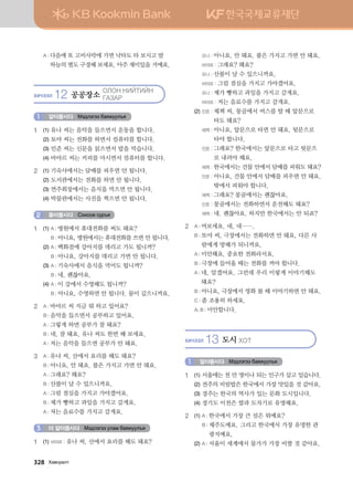 A : 다음에 또 고비사막에 가면 낙타도 타 보시고 밤
하늘의 별도 구경해 보세요. 아주 재미있을 거예요.
HNXTTL 12 공공장소  
KLKY YNAMNAY
UGPGJ  
알아봅시다 Bt;ltutt dgzreel]z1
1	 (1)	유나 씨는 음악을 들으면서 운동을 합니다.
	 (2)	토야 씨는 전화를 하면서 컴퓨터를 합니다.
	 (3)	민준 씨는 신문을 읽으면서 밥을 먹습니다.
	 (4)	바야르 씨는 커피를 마시면서 컴퓨터를 합니다.
2	 (1)	기숙사에서는 담배를 피우면 안 됩니다.
	 (2)	도서관에서는 전화를 하면 안 됩니다.
	 (3)	연주회장에서는 음식을 먹으면 안 됩니다.
	 (4)	박물관에서는 사진을 찍으면 안 됩니다.
들어봅시다 Vkyvkr vej]z2
1	 (1)	A : 병원에서 휴대전화를 써도 돼요?
		 B : 아니요, 병원에서는 휴대전화를 쓰면 안 됩니다.
	 (2)	A : 백화점에 강아지를 데리고 가도 됩니까?
		 B : 아니요, 강아지를 데리고 가면 안 됩니다.
	 (3)	A : 기숙사에서 음식을 먹어도 됩니까?
		 B : 네, 괜찮아요.
	 (4)	A : 이 강에서 수영해도 됩니까?
		 B : 아니요, 수영하면 안 됩니다. 물이 깊으니까요.
2	 A : 바야르 씨 지금 뭐 하고 있어요?
	 B : 음악을 들으면서 공부하고 있어요.
	 A : 그렇게 하면 공부가 잘 돼요?
	 B : 네, 잘 돼요. 유나 씨도 한번 해 보세요.
	 A : 저는 음악을 들으면 공부가 안 돼요.
3	 A : 유나 씨, 산에서 요리를 해도 돼요?
	 B : 아니요, 안 돼요. 불은 가지고 가면 안 돼요.
	 A : 그래요? 왜요?
	 B : 산불이 날 수 있으니까요.
	 A : 그럼 점심을 가지고 가야겠어요.
	 B : 제가 빵하고 과일을 가지고 갈게요.
	 A : 저는 음료수를 가지고 갈게요.
더 알아봅시다 Bt;ltutt elgb dgzreel]z3
1	 (1)	바야르 : 유나 씨, 산에서 요리를 해도 돼요?
		 유나 : 아니요, 안 돼요. 불은 가지고 가면 안 돼요.
		 바야르 : 그래요? 왜요?
		 유나 : 산불이 날 수 있으니까요.
		 바야르 : 그럼 점심을 가지고 가야겠어요.
		 유나 : 제가 빵하고 과일을 가지고 갈게요.
		 바야르 : 저는 음료수를 가지고 갈게요.
	 (2)	민준 : 체첵 씨, 몽골에서 버스를 탈 때 앞문으로
타도 돼요?
		 체첵 : 아니요, 앞문으로 타면 안 돼요. 뒷문으로
타야 합니다.
		 민준 : 그래요? 한국에서는 앞문으로 타고 뒷문으
로 내려야 해요.
		 체첵 : 한국에서는 건물 안에서 담배를 피워도 돼요?
		 민준 : 아니요, 건물 안에서 담배를 피우면 안 돼요.
밖에서 피워야 합니다.
		 체첵 : 그래요? 몽골에서는 괜찮아요.
		 민준 : 몽골에서는 전화하면서 운전해도 돼요?
		 체첵 : 네. 괜찮아요. 하지만 한국에서는 안 되죠?
2	 A : 여보세요. 네, 네…….
	 B : 토야 씨, 극장에서는 전화하면 안 돼요. 다른 사
람에게 방해가 되니까요.
	 A : 미안해요. 중요한 전화라서요.
	 B : 극장에 들어올 때는 전화를 꺼야 합니다.
	 A : 네, 알겠어요. 그런데 우리 이렇게 이야기해도
돼요?
	 B : 아니요, 극장에서 영화 볼 때 이야기하면 안 돼요.
	 C : 좀 조용히 하세요.
	 A, B : 미안합니다.
HNXTTL 13 도시 HKM
알아봅시다 Bt;ltutt dgzreel]z1
1	 (1)	서울에는 천 만 명이나 되는 인구가 살고 있습니다.
	 (2)	전주의 비빔밥은 한국에서 가장 맛있을 것 같아요.
	 (3)	경주는 한국의 역사가 있는 문화 도시입니다.
	 (4)	경기도 이천은 쌀과 도자기로 유명해요.
2	 (1)	A : 한국에서 가장 큰 섬은 뭐예요?
		 B : 제주도예요. 그리고 한국에서 가장 유명한 관
광지예요.
	 (2)	A : 서울이 세계에서 물가가 가장 비쌀 것 같아요.
328   Hg.vjglm
 