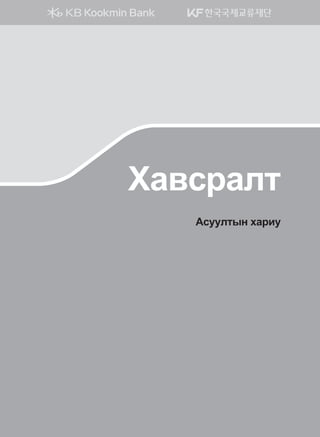 Hg.vjglm
Gveelmsy hgjne
몽골인을 위한 종합한국어 2_내지(워크북) 2쇄.indb 149 2011-12-09 오전 11:03:44
 