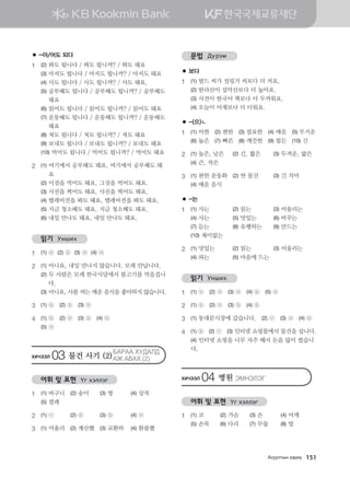 ● -아/어도 되다
1	 (2) 봐도 됩니다 / 봐도 됩니까? / 봐도 돼요
	 (3) 마셔도 됩니다 / 마셔도 됩니까? / 마셔도 돼요
	 (4) 사도 됩니다 / 사도 됩니까? / 사도 돼요.
	 (5) 공부해도 됩니다 / 공부해도 됩니까? / 공부해도
돼요
	 (6) 읽어도 됩니다 / 읽어도 됩니까? / 읽어도 돼요
	 (7) 운동해도 됩니다 / 운동해도 됩니까? / 운동해도
돼요
	 (8) 쳐도 됩니다 / 쳐도 됩니까? / 쳐도 돼요
	 (9) 보내도 됩니다 / 보내도 됩니까? / 보내도 돼요
	 (10) 먹어도 됩니다 / 먹어도 됩니까? / 먹어도 돼요
2	 (1) 여기에서 공부해도 돼요, 여기에서 공부해도 돼
요
	 (2) 이것을 먹어도 돼요, 그것을 먹어도 돼요.
	 (3) 사진을 찍어도 돼요, 사진을 찍어도 돼요.
	 (4) 텔레비전을 봐도 돼요, 텔레비전을 봐도 돼요.
	 (5) 지금 청소해도 돼요, 지금 청소해도 돼요.
	 (6) 내일 만나도 돼요, 내일 만나도 돼요.
읽기 Унших
1	 (1) ⓐ (2) ⓑ (3) ⓐ (4) ⓐ
2	 (1) 아니요, 내일 만나지 않습니다. 모레 만납니다.
	 (2) 두 사람은 모레 한국식당에서 불고기를 먹을겁니
다.
	 (3) 아니요, 사롤 씨는 매운 음식을 좋아하지 않습니다.
3	 (1) ⓑ (2) ⓑ (3) ⓐ
4	 (1) ⓑ (2) ⓐ (3) ⓑ (4) ⓑ
	 (5) ⓐ
HNXTTL 03 물건 사기 (2) 
DGJGG HE:GL:
GR GGH (2)
어휘 및 표현 Үг хэллэг
1	 (1) 바구니	 (2) 송이	 (3) 쌍	 (4) 상자
	 (5) 켤레
2	 (1) ⓒ	 (2) ⓓ	 (3) ⓑ	 (4) ⓐ
3	(1) 어울리	 (2) 계산했	 (3) 교환하	 (4) 환불했
문법 Дүрэм
● 보다
1	 (1) 벌드 씨가 설렁거 씨보다 더 커요.
	 (2) 한라산이 설악산보다 더 높아요.
	 (3) 사전이 한국어 책보다 더 두꺼워요.
	 (4) 오늘이 어제보다 더 더워요.
● -(으)ㄴ
1	 (1) 비싼 (2) 편한 (3) 필요한 (4) 매운 (5) 무거운
	 (6) 높은 (7) 빠른 (8) 깨끗한 (9) 힘든 (10) 긴
2	 (1) 높은, 낮은	 (2) 긴, 짧은	 (3) 두꺼운, 얇은
	 (4) 큰, 작은
3	 (1) 편한 운동화	 (2) 싼 물건	 (3) 긴 치마
	 (4) 매운 음식
● -는
1	 (1) 사는	 (2) 읽는	 (3) 어울리는
	 (4) 사는	 (5) 맛있는	 (6) 바꾸는
	 (7) 듣는	 (8) 유행하는	 (9) 만드는
	 (10) 재미없는
2	(1) 맛있는	 (2) 읽는	 (3) 어울리는
(4) 파는	 (5) 마음에 드는
읽기 Унших
1	 (1) ⓐ (2) ⓐ (3) ⓐ (4) ⓑ (5) ⓐ
2	 (1) ⓑ (2) ⓐ (3) ⓑ (4) ⓑ
3	 (1) 동대문시장에 갔습니다. (2) ⓒ (3) ⓐ (4) ⓑ
4	(1) ⓑ (2) ⓒ (3) 인터넷 쇼핑몰에서 물건을 삽니다.
(4) 인터넷 쇼핑을 너무 자주 해서 돈을 많이 썼습니
다.
HNXTTL 04 병원 TBYTLTU
어휘 및 표현 Үг хэллэг
1	 (1) 코	 (2) 가슴	 (3) 손	 (4) 어깨
	 (5) 손목	 (6) 다리	 (7) 무릎	 (8) 발
Gveelmsy hgjne 151
몽골인을 위한 종합한국어 2_내지(워크북) 2쇄.indb 151 2011-12-09 오전 11:03:45
 