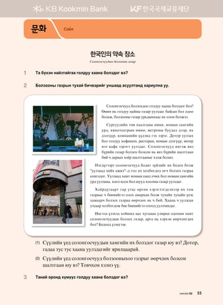 문화
1	 Mg dohty ygapmgaugg ukl;ee hggyg dklp;ku .t
2	 Dklpkkys ugpjsy mehga dnx.tjnau eyigg; gveelmgy; hgjnelyg ee^
Vklkyukvxee; dklpkh;kk ukl;ee hggyg dklp;ku dkl
Fbyf y, ukl;ee wgays ugpgj eelp;gu dgavgy dkl k;kk
dkl,r* dklpkkys ugpgj ej,;syhggv nh klky dklrtt^
Vejueelnay mf. hgglugys fbyf* ykbsy vgyunay
ej;* [nykm-gmjsy fbyf* b-mjkys dee;gl ;ttj* nh
;tluooj* [kb'gynay oo;ty; uth ptjtu^ :kmkj eelpgh
dkl ukl;ee [kq-ik'* j-vmkjgy* ykbsy ;tluooj* nym-j
ytm [gq- ptjtum eelp;gu^ Vklkyukvxee; nyutr zyp
dojnay ugpgj dklpkh dklvky y, zyp dojnay iglmuggy
dna x ;gjggh hkcj iglmuggysu htlr dklyk^
Ytu;outtjm vklkyukvxee; dk;nm poalnau nh dk;kh dklr
#eelpgg; hnah grnl#@; ukl gx hkldku;kl fux dklpkh ugpjgg
vkyuk;ku^ Eelpgg; hgbm ykbsy vgy; kxnh dkl ykbsy vgyunay
ej; eelpgyg* hkkl n;th dkl iee; hkklys ugpgj eelp;gu^
Hkcj;euggjm ugj emgv fjufy htjtultu;vtyttj nh mkb
ugpjggv x dn-ynautt klkh gbgjhgy dklr mehgay mehgay o-tv
hgbggjx dklpkh ugpjgg ffjxlfh y, x dna^ Hggyg x eelpvgy
emvggj hkldku;kr dn- dn-ynautt klkk; eelpxnh;gu^
Nyutt; optht; hkain; wgu heugwgg elnjgy k;khsy hgbm
vklkyukvxee;sy dklpkh ugpgj* gjug y, htjhty ffjxlfu;fh
dkl Dk;kk; optwutt-^
(1)	Voolnay o-; vklkyukvxee;sy hgbunay nh dklp;ku ugpgj /e .t :kmkj*
ug;gg mev mev hggyg eelp;gunau zjnlwggjga^
(2)	Voolnay o-; vklkyukvxee; dklpkkyshkk ugpjsu ffjxlfh dklvky
iglmuggy /e .t Mk.xhky htlyt oo^
3	 Mgyga kjky; hoboov ukl;ee hggyg dklp;ku .t
Соёл
한국인의 약속 장소
Солонгосчуудын болзооны газар
хичээл 02 55
 