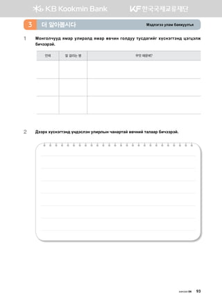 Bt;ltutt elgb dgzreel]z더 알아봅시다3
1	Bkyuklxee; zbgj elnjgl; zbgj f.xny ukl;ee mev;gunau hovytumty; wtuwtlr
dnxttjta^
언제 잘 걸리는 병 무엇 때문에?
2	 :ttjh hovytumty; oy;tvlty улирлын чанартай өвчний mglggj dnxttjta^
хичээл 04 93
 