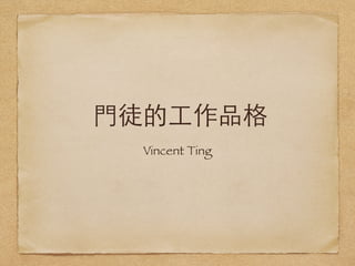 ?Tͽ?Ʒ
Vincent Ting
 