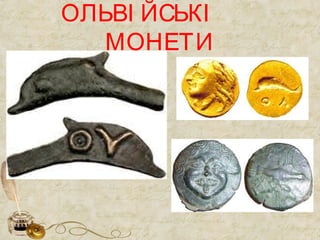 ОЛЬВІ ЙСЬКІ
МОНЕТИ
 