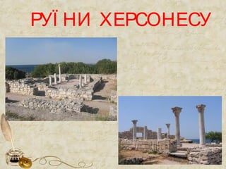 РУЇ НИ ХЕРСОНЕСУ
 