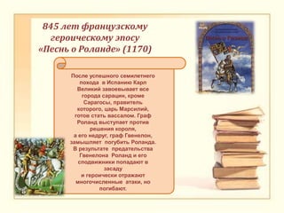 845 лет французскому
героическому эпосу
«Песнь о Роланде» (1170)
После успешного семилетнего
похода в Испанию Карл
Великий...