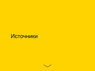 Источники
 