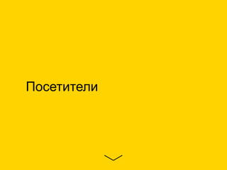 Посетители
 