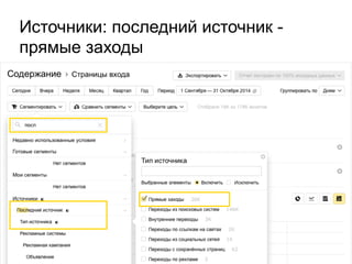 Источники: последний источник -
прямые заходы
 