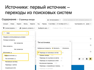Источники: первый источник –
переходы из поисковых систем
 