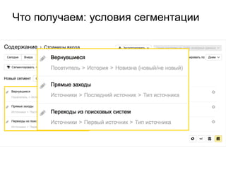 Что получаем: условия сегментации
 