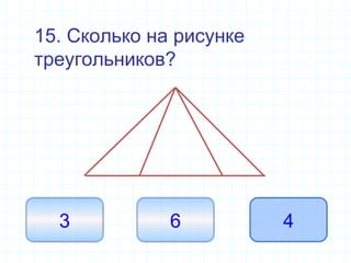 15. Сколько на рисунке
треугольников?
63 4
 