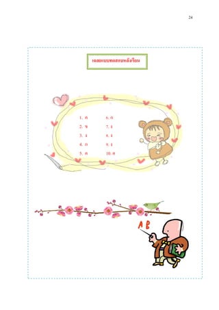 24
เฉลยแบบทดสอบหลังเรียน
1. ค 6. ก
2. ข 7. ง
3. ง 8. ง
4. ก 9. ง
5. ค 10. ค
 