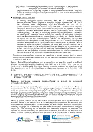 Πράξη «Ζώνες Εκπαιδευτικής Προτεραιότητας-Άξονας Προτεραιότητας 2», Επιχειρησιακό
Πρόγραμμα «Εκπαίδευση και Δια Βίου Μάθηση»
10 
πραγματοποιείται από τη Σχολική Επιτροπή με βάση την ισχύουσα νομοθεσία. Οι σχετικές
δαπάνες θα εκκαθαρίζονται μετά το πέρας των αναθέσεων με βάση πρότυπα παραστατικά από
τη Σχολική Επιτροπή.
• Για το σχολικό έτος 2014-2015:
• Οι δαπάνες λειτουργικών εξόδων (θέρμανσης, ΔΕΗ, ΕΥΔΑΠ, σταθερή τηλεφωνία)
εκκαθαρίζονται απολογιστικά με βάση τα αντίγραφά τους (για παραστατικά ΕΥΔΑΠ, ΔΕΗ,
ΟΤΕ, θέρμανση, υλικά καθαριότητας) μέχρι του ποσοστού του 20% επί της
προϋπολογισθείσας δαπάνης του σχολικού έτους 2014-2015. Οι δαπάνες για τις υπηρεσίες
καθαρισμού, τραπεζοκόμου, υλικά καθαριότητας εκκαθαρίζονται απολογιστικά με βάση τα
εξοφλημένα πρωτότυπα παραστατικά. Ανώτερο όριο επιλέξιμης δαπάνης για τα λειτουργικά
έξοδα (θέρμανσης, ΔΕΗ, ΕΥΔΑΠ, σταθερή τηλεφωνία, υπηρεσίες καθαρισμού). Οι δαπάνες
για γραφική ύλη, αναλώσιμα και οι δαπάνες για επισκευή και συντήρηση εξοπλισμού
(ανταλλακτικά και εργασία επισκευής και συντήρησης εξοπλισμού) των Σχολικών Μονάδων,
που προκύπτουν από την τροποποίηση και επέκταση του προγράμματος των σχολικών
μονάδων για να λειτουργήσουν ως ΖΕΠ, το σχολικό έτος 2014-2015, εκκαθαρίζονται με βάση
πρωτότυπα παραστατικά από τη Σχολική Επιτροπή. Οι δαπάνες αυτές καλύπτονται 100% με
ανώτατο όριο επιλέξιμης δαπάνης τα 180,00€ ανά τμήμα κάθε Σχολικής Μονάδας για τα
Δημοτικά Σχολεία και 220,00€ ανά τμήμα κάθε Σχολικής Μονάδας για τα Νηπιαγωγεία. Οι
δαπάνες είναι επιλέξιμες εφόσον τα δελτία αποστολής έχουν εκδοθεί μέχρι 21/06/2015 για τις
προμήθειες και για την παροχή υπηρεσιών εφόσον αναφέρεται στο παραστατικό του ΚΦΑΣ η
ημερομηνία παροχής των υπηρεσιών η οποία δε θα υπερβαίνει την 21/06/2015.
Σημειώνεται ότι οι αναθέσεις υπηρεσιών και προμηθειών σε φυσικά πρόσωπα ή τρίτους που θα
πραγματοποιούνται ανά είδος και κατηγορία και ανά οικονομικό έτος δεν πρέπει να ξεπερνούν τις
15.000 ευρώ χωρίς ΦΠΑ.
Επίσης η Σχολική Επιτροπή οφείλει να τηρεί τις υποχρεώσεις που απορρέουν σχετικά με το Εθνικό
Σύστημα Ηλεκτρονικών Δημοσίων Συμβάσεων (ΕΣΗΔΗΣ) του Ν. 4155/2013 (ΦΕΚ 120Α) και την
ΥΑ Π1/2380/18-12-2012 (ΦΕΚ 3400/B) για δημόσιες συμβάσεις υπηρεσιών και προμηθειών ποσού
ίσου ή μεγαλύτερου των € 1.000,00 καθώς και το «Πρόγραμμα Διαύγεια» του Ν. 3861/2010 (ΦΕΚ
112Α).
5. ΣΥΣΤΗΜΑ ΠΑΡΑΚΟΛΟΥΘΗΣΗΣ, ΕΛΕΓΧΟΥ ΚΑΙ ΠΑΡΑΛΑΒΗΣ ΥΠΗΡΕΣΙΩΝ ΚΑΙ
ΥΛΙΚΩΝ ΥΠΟΕΡΓΟΥ
Περιγραφή συστήματος εσωτερικής παρακολούθησης του φυσικού και οικονομικού
αντικειμένου του Υποέργου.
Η συνολική εσωτερική παρακολούθηση του φυσικού και οικονομικού αντικειμένου του Υποέργου
πραγματοποιείται από τον Πρόεδρο, τα μέλη της Σχολικής Επιτροπής και τον Υπεύθυνο Υποέργου με
σκοπό την προετοιμασία και έγκαιρη υλοποίηση όλων των ενεργειών και δράσεων του Υποέργου, την
παραλαβή προμήθειας αγαθών ή παροχής υπηρεσιών για την υλοποίηση των σχεδίων δράσης και των
δράσεων προβολής δημοσιότητας. Για την παραλαβή των αγαθών και υπηρεσιών λειτουργεί επιτροπή
παραλαβής σύμφωνα με το ισχύον θεσμικό πλαίσιο.
Επίσης, η Σχολική Επιτροπή έχει την αποκλειστική οικονομική ευθύνη για το έργο που υλοποιεί και
συντάσσει, υποβάλλει και αποστέλλει τα Δελτία Δήλωσης Δαπανών (Μηνιαία) του Υποέργου στην
Ειδική Υπηρεσία Διαχείρισης του ΕΠ «Εκπαίδευση και Δια Βίου Μάθηση» στον προβλεπόμενο χρόνο
υποβολής τους μέχρι την ολοκλήρωση του φυσικού και οικονομικού αντικειμένου του Υποέργου.
Παράλληλα, είναι υπεύθυνη για την αποστολή των αναλυτικών στοιχείων και δεδομένων που
αφορούν την πορεία υλοποίησης του φυσικού και οικονομικού αντικειμένου του Υποέργου στην
Ειδική Υπηρεσία Εφαρμογής Εκπαιδευτικών Δράσεων (ΕΥΕ ΕΔ) προκειμένου να πραγματοποιηθεί
 