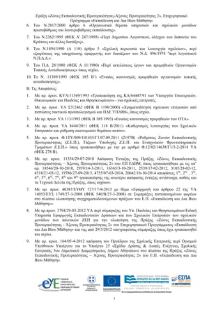 Πράξη «Ζώνες Εκπαιδευτικής Προτεραιότητας-Άξονας Προτεραιότητας 2», Επιχειρησιακό
Πρόγραμμα «Εκπαίδευση και Δια Βίου Μάθηση»
2 
6. Του Ν.2817/2000 άρθρο 6 «Οργανωτικά θέματα υπηρεσιών και σχολικών μονάδων
πρωτοβάθμιας και δευτεροβάθμιας εκπαίδευσης».
7. Του Ν.2362/1995 (ΦΕΚ Α' 247/1995) «Περί Δημοσίου Λογιστικού, ελέγχου των δαπανών του
Κράτους και άλλες διατάξεις».
8. Του Ν.1894/1990 (Α 110) άρθρο 5 «Σχολική περιουσία και λειτουργία σχολείων», περί
εξαιρέσεως της υποχρέωσης εφαρμογής των διατάξεων του Ν.Δ. 496/1974 "περί λογιστικού
Ν.Π.Δ.Δ.».
9. Του Π.Δ. 28/1980 (ΦΕΚ Α 11/1980) «Περί εκτελέσεως έργων και προμηθειών Οργανισμών
Τοπικής Αυτοδιοικήσεως» όπως ισχύει.
10. Το Ν. 11389/1993 (ΦΕΚ 185 Β΄) «Ενιαίος κανονισμός προμηθειών οργανισμών τοπικής
αυτοδιοίκησης».
Β. Τις Αποφάσεις:
1. Με αρ. πρωτ. ΚΥΑ/11549/1993 «Τροποποίηση της ΚΑ/64447/91 των Υπουργών Εσωτερικών,
Οικονομικών και Παιδείας και Θρησκευμάτων» - για σχολικές επιτροπές.
2. Με αρ. πρωτ. ΥΑ ΣΤ/2462 (ΦΕΚ Β 1190/2000) «Χρηματοδότηση σχολικών επιτροπών από
πιστώσεις τακτικού προϋπολογισμού και ΠΔΕ ΥΠΑΙΘ», όπως ισχύει.
3. Με αρ. πρωτ. ΥΑ 113/1993 (ΦΕΚ Β 185/1993) «Ενιαίος κανονισμός προμηθειών των ΟΤΑ».
4. Με αρ. πρωτ. ΥΑ 8440/2011 (ΦΕΚ 318 Β/2011) «Καθορισμός λειτουργίας των Σχολικών
Επιτροπών και ρύθμιση οικονομικών θεμάτων αυτών».
5. Με αρ. πρωτ. Φ.1ΤΥ/809/101455/Γ1/07.09.2011 (2197B) «Ρυθμίσεις Ζωνών Εκπαιδευτικής
Προτεραιότητας (Ζ.Ε.Π.), Τάξεων Υποδοχής Ζ.Ε.Π. και Ενισχυτικών Φροντιστηριακών
Τμημάτων Ζ.Ε.Π.» όπως τροποποιήθηκε με την με αριθμό Φ.12/82/14638/Γ1/3-2-2014 ΥΑ
(ΦΕΚ 278 Β).
6. Με αρ. πρωτ. 11334/29-07-2010 Απόφαση Ένταξης της Πράξης «Ζώνες Εκπαιδευτικής
Προτεραιότητας – Άξονας Προτεραιότητας 2» στο ΕΠ ΕΔΒΜ, όπως τροποποιήθηκε με τις υπ’
αρ. 18546/20-10-2010, 2939/14-3-2011, 16365/3-10-2011, 2539/17-02-2012, 3105/28-02-12,
4518/21-03-12, 19786/27-09-2013, 4755/07-03-2014, 20642/16-10-2014 αποφάσεις 1ης
, 2ης
, 3ης
,
4ης
, 5ης
, 6ης
, 7ης
, 8ης
και 9ης
τροποποίησης της ανωτέρω απόφασης ένταξης αντίστοιχα, καθώς και
τα Τεχνικά Δελτία της Πράξης, όπως ισχύουν.
7. Με αρ. πρωτ. 40387/ΕΥΘΥ 727/17-9-2013 με θέμα «Εφαρμογή του άρθρου 22 της ΥΑ
14053/ΕΥΣ 1749/27-3-2008 (ΦΕΚ 540/Β/27-3-2008) σε Συμπράξεις πιστοποιημένων φορέων
στο πλαίσιο υλοποίησης συγχρηματοδοτούμενων πράξεων του Ε.Π. «Εκπαίδευση και Δια Βίου
Μάθηση»».
8. Με αρ.πρωτ. 3794/29-03-2012 ΥΑ περί σύμπραξης του Υπ. Παιδείας και Θρησκευμάτων/Ειδική
Υπηρεσία Εφαρμογής Εκπαιδευτικών Δράσεων και των Σχολικών Επιτροπών των σχολικών
μονάδων των πιλοτικών ΖΕΠ για την υλοποίηση της Πράξης «Ζώνες Εκπαιδευτικής
Προτεραιότητας - Άξονας Προτεραιότητας 2» του Επιχειρησιακού Προγράμματος «Εκπαίδευση
και Δια Βίου Μάθηση» και της από 29/3/2012 υπογραφείσας σύμπραξης όπως έχει τροποποιηθεί
και ισχύει.
9. Με αρ. πρωτ. 164/05-4-2012 απόφαση του Προέδρου της Σχολικής Επιτροπής περί Ορισμού
Υπεύθυνου Υποέργου για το Υποέργο 25 «Σχέδια Δράσης & Λοιπές Ενέργειες Σχολικής
Επιτροπής 5ου Δημοτικού Διαμερίσματος Δήμου Αθηναίων» στο πλαίσιο της Πράξης «Ζώνες
Εκπαιδευτικής Προτεραιότητας – Άξονας Προτεραιότητας 2» του Ε.Π. «Εκπαίδευση και Δια
Βίου Μάθηση».
 