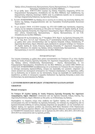 Πράξη «Ζώνες Εκπαιδευτικής Προτεραιότητας-Άξονας Προτεραιότητας 2», Επιχειρησιακό
Πρόγραμμα «Εκπαίδευση και Δια Βίου Μάθηση»
3 
Γ. Τo με αριθμ. πρωτ. 4188/15-3-2012 έγγραφο της Ειδικής Υπηρεσίας Διαχείρισης (ΕΥΔ) του
Επιχειρησιακού Προγράμματος «Εκπαίδευση και Δια Βίου Μάθηση» περί επιβεβαίωσης της
διαχειριστικής επάρκειας δικαιούχων ΕΣΠΑ κατά τη μεταβατική περίοδο και το εγκεκριμένο
Σύστημα Διαχειριστικής Επάρκειας της Σχολικής Επιτροπής.
Δ. Τη ΣΑΕ 2010ΣΕ04580068 της Πράξης και το γεγονός ότι το κόστος της συνολικής δαπάνης στο
πλαίσιο της Πράξης συγχρηματοδοτείται από την Ευρωπαϊκή Ένωση/Ευρωπαϊκό Κοινωνικό
Ταμείο (ΕΚΤ).
Ε. Το με αρ.πρωτ 25018, 4/12/2014 έγγραφο της ΕΥΔ ΕΠ ΕΔΒΜ περί διατύπωσης σύμφωνης
γνώμης για την απόφαση υλοποίησης με ίδια μέσα του Υποέργου 25 «Σχέδια Δράσης & Λοιπές
Ενέργειες Σχολικής Επιτροπής 5ου Δημοτικού Διαμερίσματος Δήμου Αθηναίων» της Πράξης με
τίτλο «Ζώνες Εκπαιδευτικής Προτεραιότητας – Άξονας Προτεραιότητας 2» του Ε.Π.
«Εκπαίδευση και Δια Βίου Μάθηση».
ΣΤ. Το Πρακτικό 48 της Συνεδρίασης της 3ης
Νοεμβρίου 2014, θέμα 6, της Σχολικής Επιτροπής Π.Ε.
της 5ης
Δημ. Κοιν. του Δ.Α. περί “έγκρισης της 2ης
τροποποίησης τελικής ανάληψης υλοποίησης
με χρήση ιδίων μέσω (Αυτεπιστασίας) από τη Σχολική Επιτροπή Α/θμιας Εκπαίδευσης 5ης
Δημοτικής Κοινότητας Δήμου Αθηναίων χωρίς προσφυγή σε εξωτερικό ανάδοχο του Υποέργου
25 «Σχέδια Δράσης & Λοιπές Ενέργειες Σχολικής Επιτροπής 5ου
Δημοτικού Διαμερίσματος
Δήμου Αθηναίων» στο πλαίσιο της Πράξης «Ζώνες Εκπαιδευτικής Προτεραιότητας – Άξονας
Προτεραιότητας 2» του Ε.Π. «Εκπαίδευση και Δια Βίου Μάθηση»”
Α π ο φ α σ ί ζ ο υ μ ε
Την έγκριση υλοποίησης με χρήση ιδίων μέσων (αυτεπιστασία) του Υποέργου 25 με τίτλο «Σχέδια
Δράσης & Λοιπές Ενέργειες Σχολικής Επιτροπής 5ου Δημοτικού Διαμερίσματος Δήμου Αθηναίων»
της Πράξης «Ζώνες Εκπαιδευτικής Προτεραιότητας – Άξονας Προτεραιότητας 2» του
Επιχειρησιακού Προγράμματος «Εκπαίδευση και Δια Βίου Μάθηση», με κωδικό ΟΠΣ 296426 και
κωδικό ΣΑΕ 2010ΣΕ04580068 και βεβαιώνουμε ότι η υλοποίηση του Υποέργου θα γίνει σύμφωνα με
το σύστημα εσωτερικής παρακολούθησης, ελέγχου και παραλαβής των εργασιών, υπηρεσιών και
υλικών φυσικού και οικονομικού αντικειμένου του Υποέργου (παράγραφος 5 της παρούσας), καθώς
και τις διαδικασίες και τα όργανα για την πιστοποίηση, έλεγχο και παραλαβή των προβλεπόμενων
παραδοτέων, με βάση το εγκεκριμένο εγχειρίδιο διαδικασιών της Σχολικής Επιτροπής η οποία είναι
συνδικαιούχος της προαναφερόμενης Πράξης.
1. ΣΥΝΤΟΜΗ ΠΕΡΙΓΡΑΦΗ ΦΥΣΙΚΟΥ ΑΝΤΙΚΕΙΜΕΝΟΥ ΚΑΙ ΠΑΡΑΔΟΤΕΩΝ
ΥΠΟΕΡΓΟΥ
Φυσικό Αντικείμενο
Το Υποέργο 25 «Σχέδια Δράσης & Λοιπές Ενέργειες Σχολικής Επιτροπής 5ου Δημοτικού
Διαμερίσματος Δήμου Αθηναίων» υλοποιείται από την Σχολική Επιτροπή Α/θμιας Εκπ/σης 5ης
Δημοτικής Κοινότητας Δήμου Αθηναίων με ίδια μέσα, ως συνδικαιούχος της Πράξης.
Περιλαμβάνει τη σύμφωνη γνώμη στην υποβολή των Σχεδίων Δράσης που εκφράζεται με τη
συνυπογραφή τους από τον Πρόεδρο της Σχολικής Επιτροπής, την ανάληψη της υποχρέωσης από τη
Σχολική Επιτροπή ανάθεσης σε τρίτους παροχής υπηρεσιών και προμηθειών, για την υλοποίηση των
Σχεδίων Δράσης των σχολικών μονάδων της πιλοτικής ΖΕΠ Κάτω Πατησιών (110ο Νηπιαγωγείο
Αθηνών, 44ο Δημοτικό Σχολείο Αθηνών, 152ο Δημοτικό Σχολείο Αθηνών), τα οποία εγκρίνονται από
τo ΥΠΑΙΘ/ΕΥΕ Εκπαιδευτικών Δράσεων για τα σχολικά έτη 2011-2012, 2012-2013, 2013-2014 και
2014-2015 και υλοποιούνται από τις σχολικές μονάδες.
 