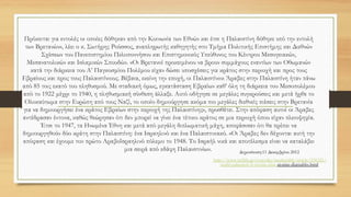 Πρόκειται για εντολές οι οποίες δόθηκαν από την Κοινωνία των Εθνών και έτσι η Παλαιστίνη δόθηκε υπό την εντολή
των Βρετανών», λέει ο κ. Σωτήρης Ρούσσος, αναπληρωτής καθηγητής στο Τμήμα Πολιτικής Επιστήμης και Διεθνών
Σχέσεων του Πανεπιστημίου Πελοποννήσου και Επιστημονικός Υπεύθυνος του Κέντρου Μεσογειακών,
Μεσανατολικών και Ισλαμικών Σπουδών. «Οι Βρετανοί προκειμένου να βρουν συμμάχους εναντίων των Οθωμανών
κατά την διάρκεια του Α’ Παγκοσμίου Πολέμου είχαν δώσει υποσχέσεις για κράτος στην περιοχή και προς τους
Εβραίους και προς τους Παλαιστίνιους. Βέβαια, εκείνη την εποχή, οι Παλαιστίνιοι Άραβες στην Παλαιστίνη ήταν πάνω
από 85 τοις εκατό του πληθυσμού. Με σταδιακή όμως, εγκατάσταση Εβραίων καθ’ όλη τη διάρκεια του Μεσοπολέμου
από το 1922 μέχρι το 1940, η πληθυσμιακή σύνθεση άλλαξε. Αυτό οδήγησε σε μεγάλες συγκρούσεις και μετά ήρθε το
Ολοκαύτωμα στην Ευρώπη από τους Ναζί, το οποίο δημιούργησε ακόμα πιο μεγάλες διεθνείς πιέσεις στην Βρετανία
για να δημιουργήσει ένα κράτος Εβραίων στην περιοχή της Παλαιστίνης», προσθέτει. Στην απόφαση αυτοί οι Άραβες
αντέδρασαν έντονα, καθώς θεώρησαν ότι δεν μπορεί να γίνει ένα τέτοιο κράτος σε μια περιοχή όπου είχαν πλειοψηφία.
Έτσι το 1947, τα Ηνωμένα Έθνη και μετά από μεγάλη διπλωματική μάχη, αποφάσισαν ότι θα πρέπει να
δημιουργηθούν δύο κράτη στην Παλαιστίνη: ένα Ισραηλινό και ένα Παλαιστινιακό. «Οι Άραβες δεν δέχονται αυτή την
απόφαση και έχουμε τον πρώτο Αραβοΐσραηλινό πόλεμο το 1948. Το Ισραήλ νικά και αποτέλεσμα είναι να καταλάβει
μια σειρά από εδάφη Παλαιστινίων. Δημοσίευση:11 Δεκεμβρίου 2012
http://www.in2life.gr/everyday/modernlife/article/256321/
israhl-palaistinh-h-istoria-mias-aionias-diamahhs.html
 