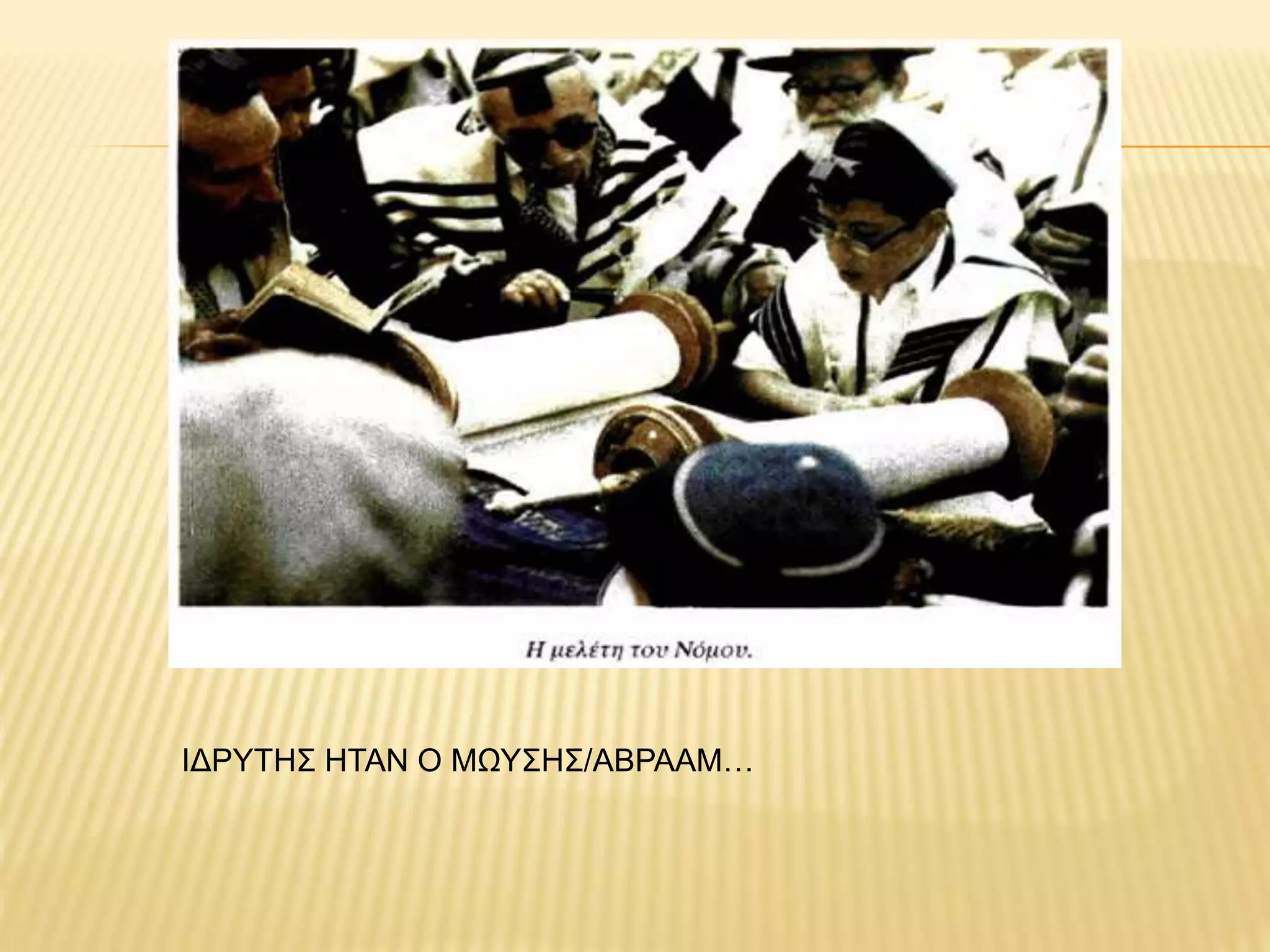 ΙΔΡΥΤΗΣ ΗΤΑΝ Ο ΜΩΥΣΗΣ/ΑΒΡΑΑΜ…
 