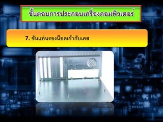 7. ขันแท่นรองน็อตเข้ากับเคส
 