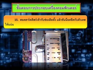 15. สอดฮาร์ดดิสก์เข้ากับช่องติดตั้ง แล้วขันน็อตยึดกับตัวเคส
ให้แน่น
 