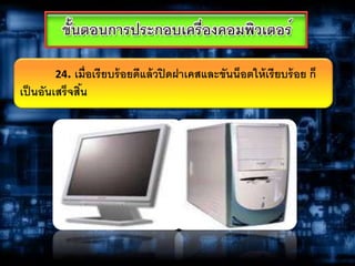 24. เมื่อเรียบร้อยดีแล้วปิดฝาเคสและขันน็อตให้เรียบร้อย ก็
เป็นอันเสร็จสิ้น
 