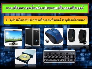 2. อุปกรณ์ในการประกอบเครื่องคอมพิวเตอร์ > อุปกรณ์ภายนอก
 