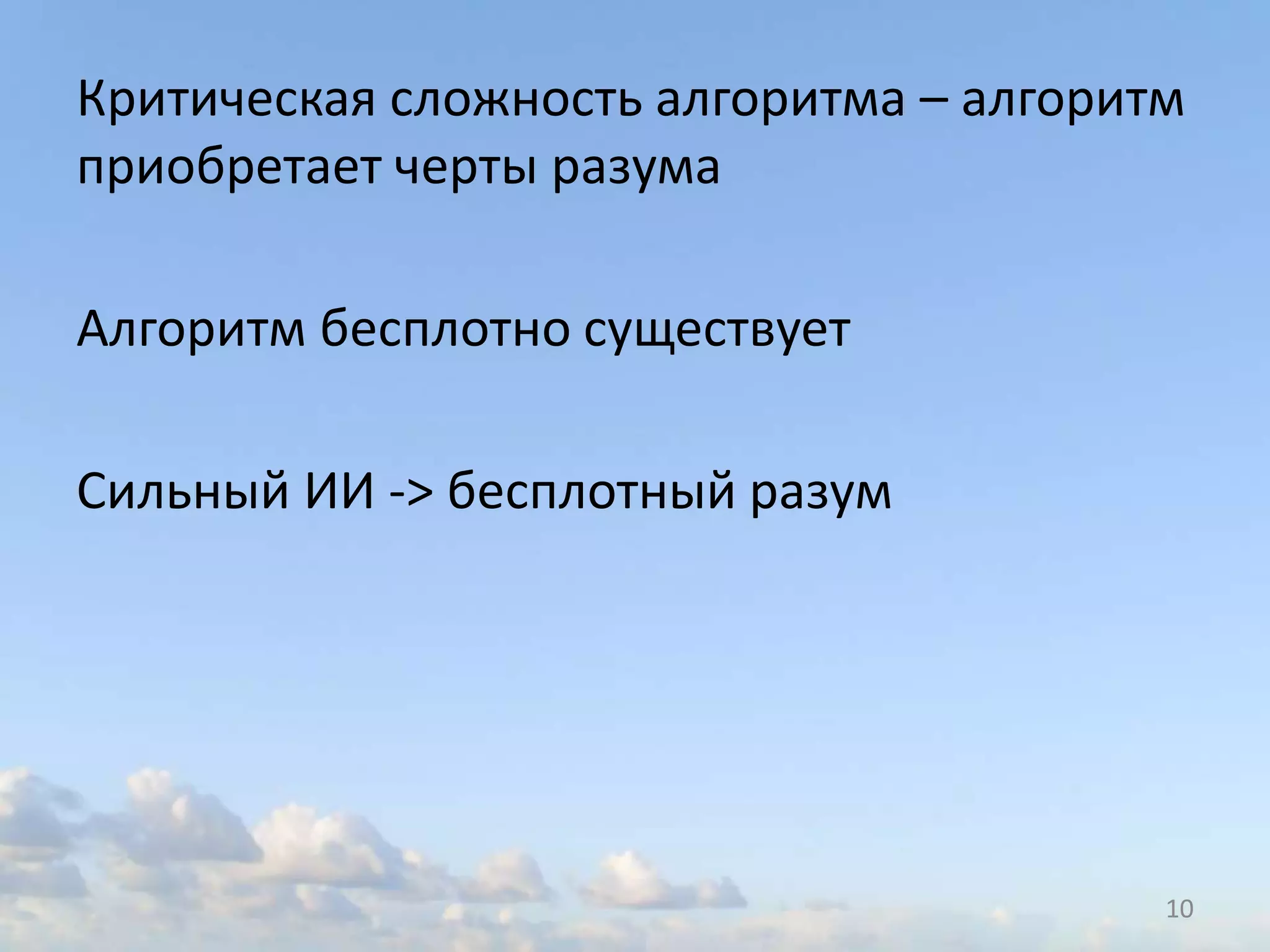 Критическая сложность алгоритма – алгоритм
приобретает черты разума
Алгоритм бесплотно существует
Сильный ИИ -> бесплотный разум
10
 