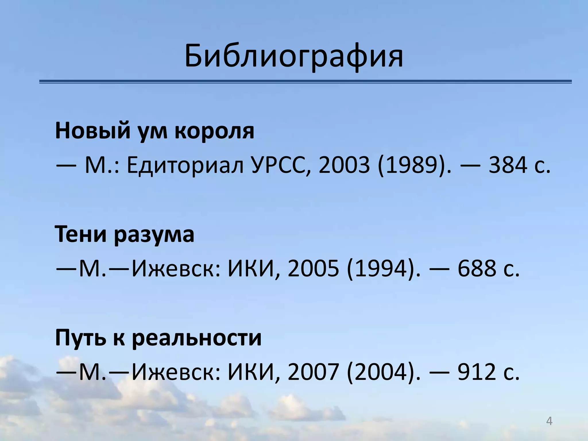 Библиография
Новый ум короля
— М.: Едиториал УРСС, 2003 (1989). — 384 с.
Тени разума
—М.—Ижевск: ИКИ, 2005 (1994). — 688 с.
Путь к реальности
—М.—Ижевск: ИКИ, 2007 (2004). — 912 с.
4
 