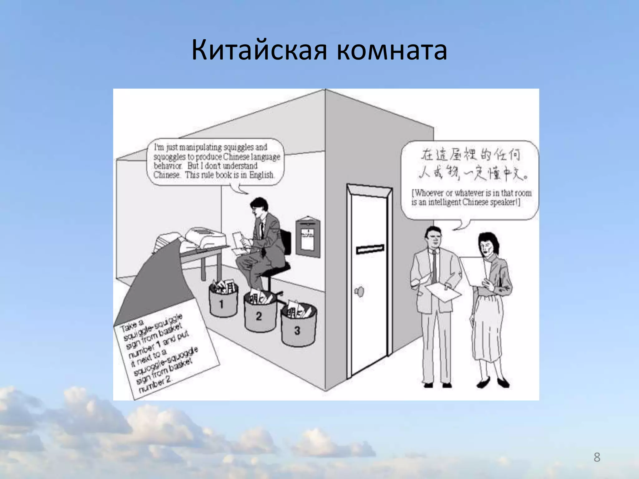 Китайская комната
8
 