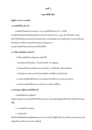 บทที่ 2
เอกสารที่เกี่ยวข้อง
บัญญัติ 10 ประการ ยาเสพติด
1. ยาเสพติดให้โทษ คืออะไร
ยาเสพติดให้โทษตามความหมายของ พ.ร.บ.ยาเสพติดให้โทษพ.ศ.2552 หมายถึง
สารเคมีหรือวัตถุชนิดใดๆซึ่งเมื่อเสพเข้าสู่ร่างกายไม่ว่าจะโดยรับประทาน ดม สูบ ฉีด หรือด้วยประการใดๆ
แล้วทาให้เกิดผลต่อร่างกายและจิตใจในลักษณะสาคัญ เช่น ต้องเพิ่มขนาดการเสพเรื่อยๆมีอาการถอนยาเมื่อขาดยา
มีความต้องการเสพทั้งร่างกายและจิตใจอย่างรุนแรงอยู่ตลอดเวลา
และสุขภาพโดยทั่วไปจะทรุดโทรมลงจนถึงขั้นเสียชีวิต
2. การใช้ยาเสพติดมีอันตรายอย่างไร
การใช้ยาเสพติดมีอันตรายต่อสุขภาพ ดังต่อไปนี้
1. ทาลายสุขภาพให้ทรุดโทรม น้าหนักลด ผิวคล้า ร่างกายซูบผอม
2. เป็นบุคคลไร้สมรรถภาพทั้งทางร่างกายและจิตใจ อารมณ์ไม่ปกติ เฉี่อยชาเกียจคร้าน
3. เสียบุคลิกภาพ ขาดความสนใจในตัวเองมีพฤติกรรมที่เปลี่ยนแปลงไปจากเดิม
4. อาจประสบอุบัติเหตุได้ง่ายเพราะการควบคุมทางกล้ามเนื้อและระบบประสาทบกพร่อง
5. เกิดโรคแทรกซ้อนได้ง่ายเพราะความต้านทานโรคน้อย ติดเชื้อง่าย
3. จะสังเกตุอาการผู้ติดยาเสพติดได้อย่างไร
ยาเสพติดเมื่อเกิดการเสพติดแล้ว
จะมีผลกระทบต่อร่างกายและจิตใจซึ่งทาให้ลักษณะและความประพฤติของผู้เสพเปลี่ยนไปจากเดิมที่อาจสังเกตพบ
ได้คือ
1. ร่างกายทรุดโทรม ซูบผอม
2. อารมณ์ฉุนเฉียว
หรือเงียบขรึมผิดปกติจึงมักพบผู้เสพติดชอบทะเลาะวิวาทหรือทาร้ายผู้อื่นหรือในทางกลับกันบางคนอาจชอบแยกตั
วอยู่คนเดียวและหนีออกจากพรรคพวกเพื่อนฝูง
 