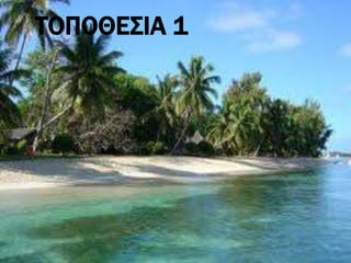 ΤΟΠΟΘΕΣΙΑ 1
 